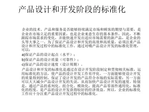 产品设计和开发阶段的标准化