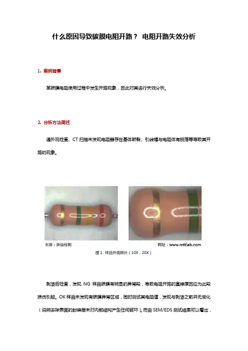 什么原因导致碳膜电阻开路？-电阻开路失效分析