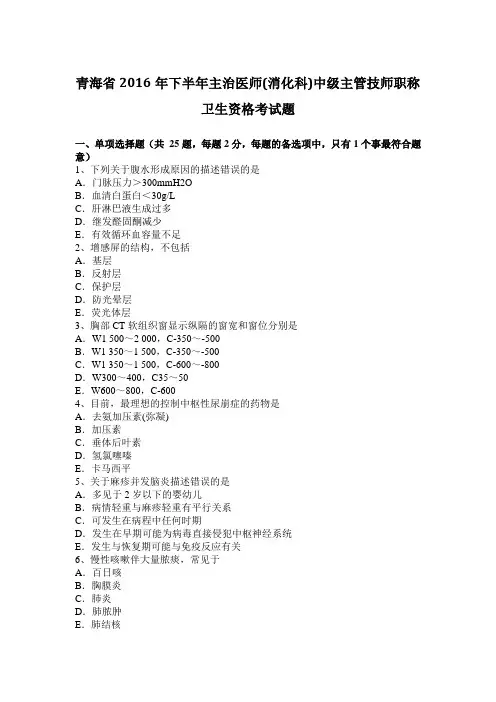 青海省2016年下半年主治医师(消化科)中级主管技师职称卫生资格考试题