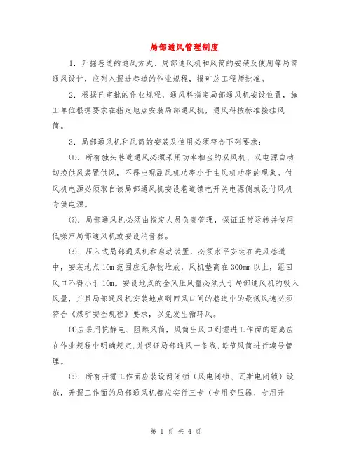 局部通风管理制度