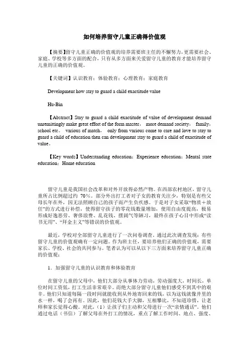 如何培养留守儿童正确得价值观