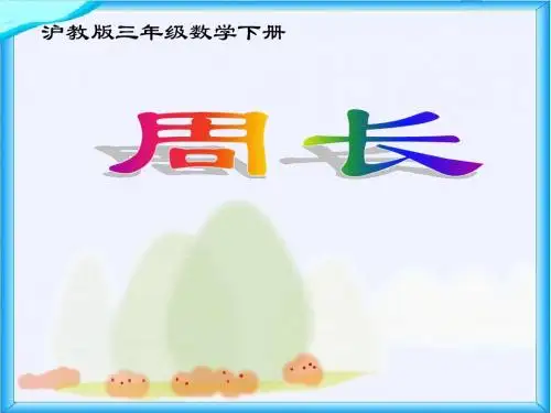 沪教版数学三年级下册《周长》课件之三2013