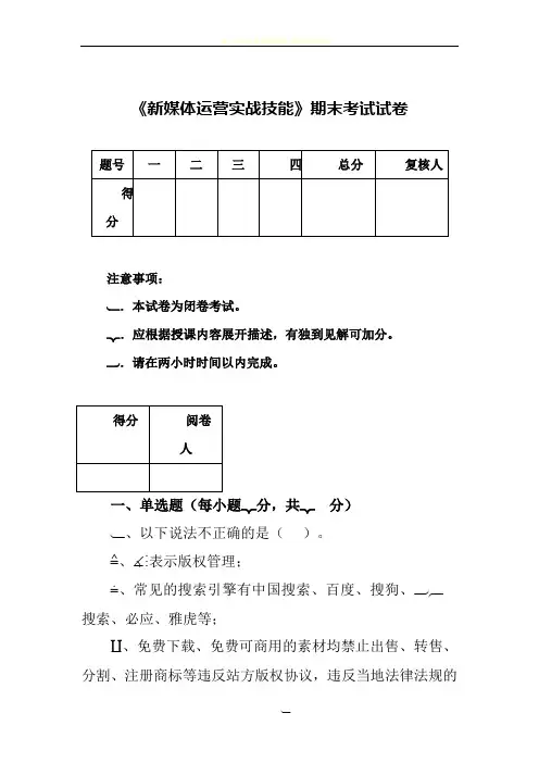 《新媒体运营实战技能》期末考试试卷