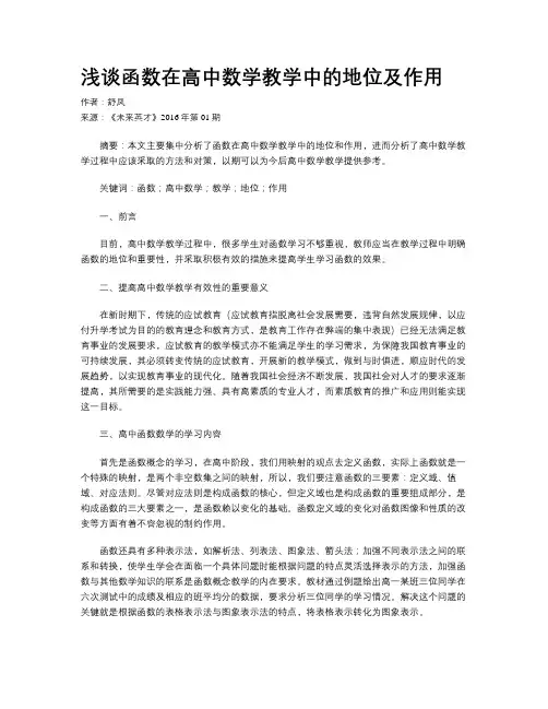 浅谈函数在高中数学教学中的地位及作用