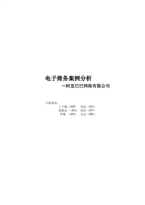 阿里巴巴电子商务案例分析