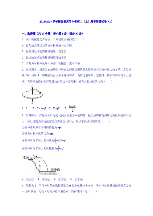 湖北省黄冈中学2016-2017学年高二上学期周考物理试卷(1)Word版含解析