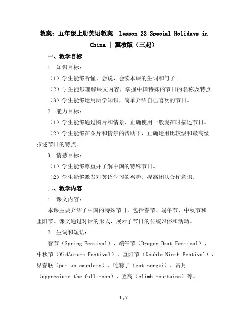五年级上册英语教案-Lesson22SpecialHolidaysinChina｜冀教版(三起)