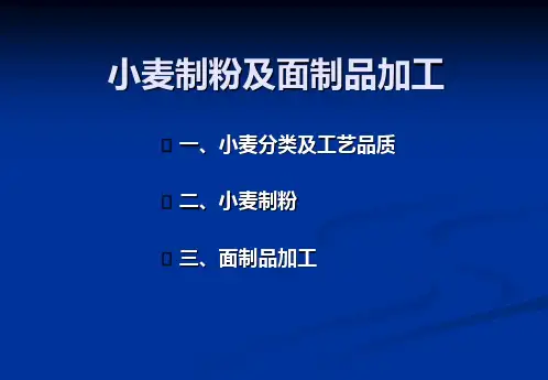 小麦的加工.概要