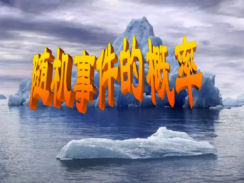 23.3(1)随机事件的概率和频率