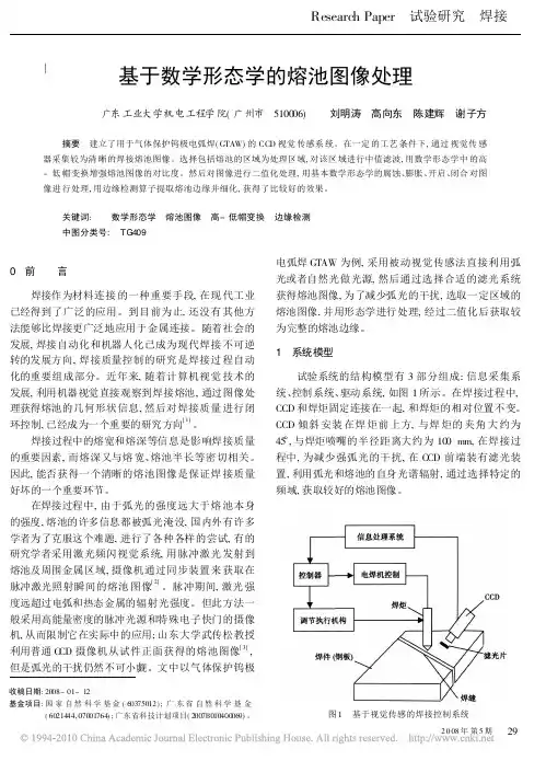 基于数学形态学的熔池图像处理