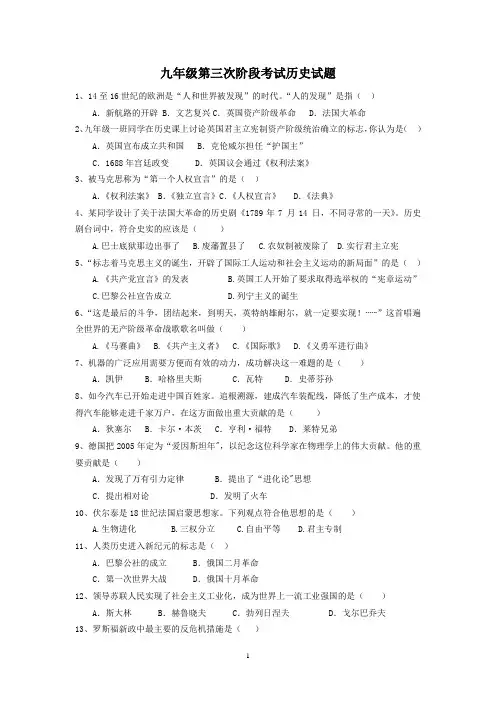 九年级第三次阶段考试历史试题