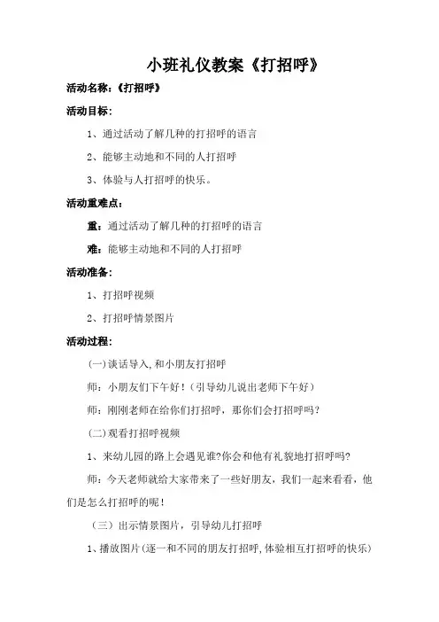 小班礼仪教案 《打招呼》