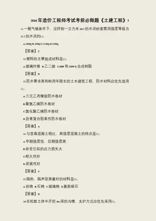 2016年造价工程师考试考前必做题《土建工程》3
