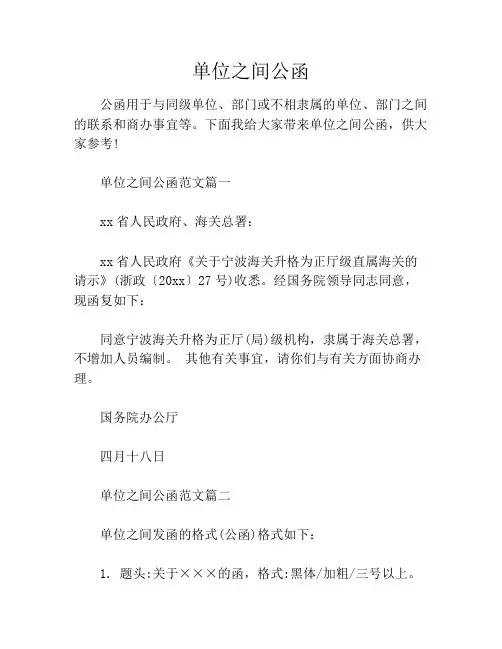 单位之间公函