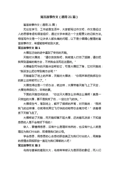 寓言故事作文（通用21篇）