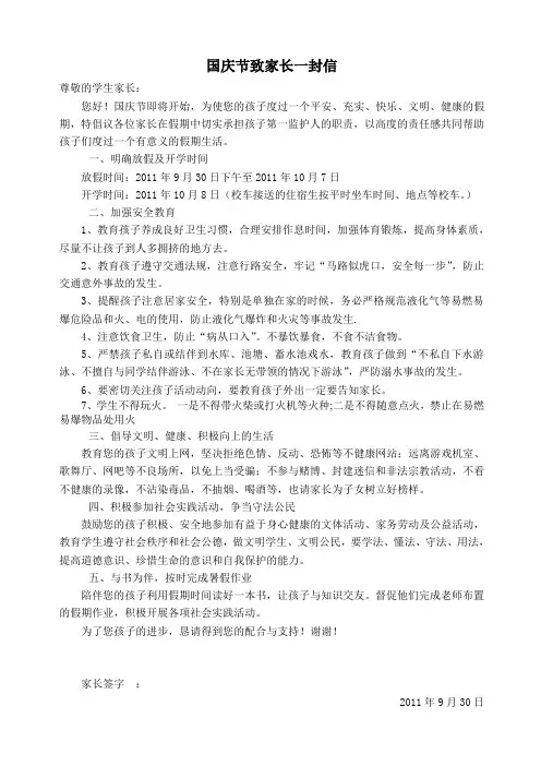 国庆节致家长一封信[1]