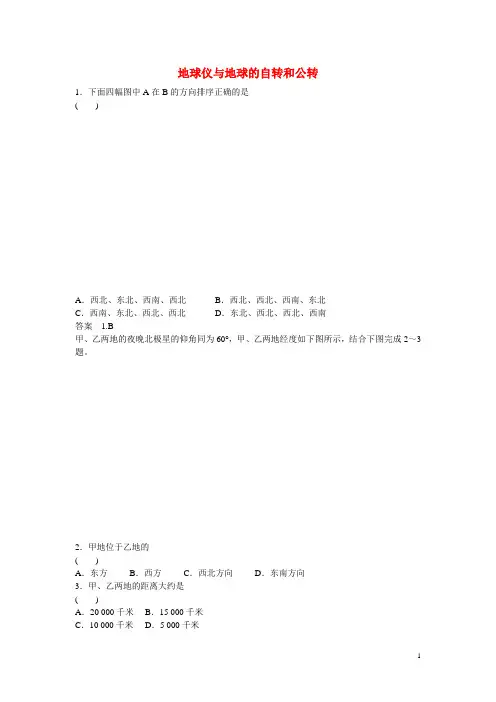 高考地理一轮复习 地球仪与地球的自转和公转训练题