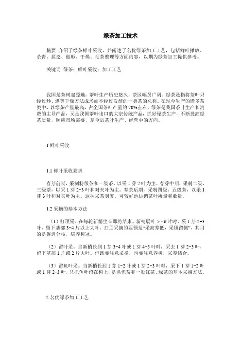 绿茶加工技术