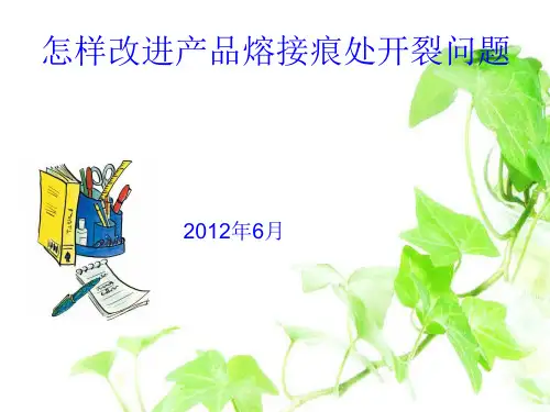 怎样改进产品熔接痕处开裂问题