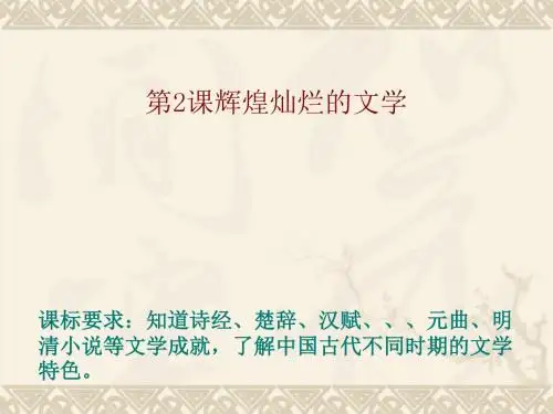 辉煌灿烂的文学PPT实用课件1