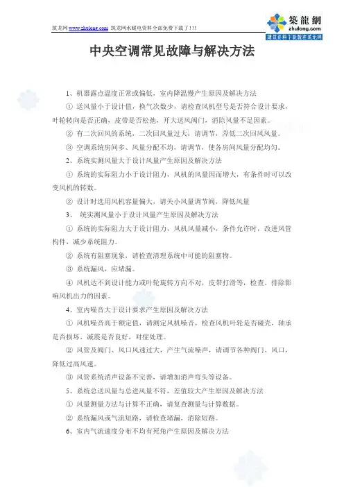 中央空调常见故障与解决方法_secret