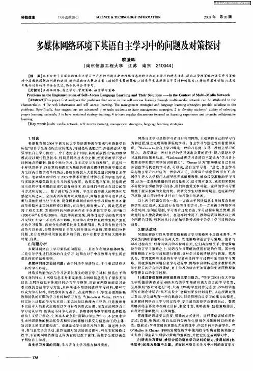 多媒体网络环境下英语自主学习中的问题及对策探讨