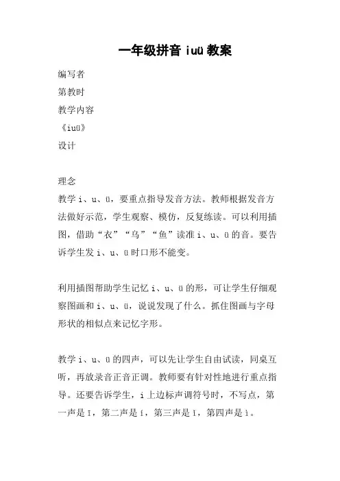 一年级拼音iuü教案