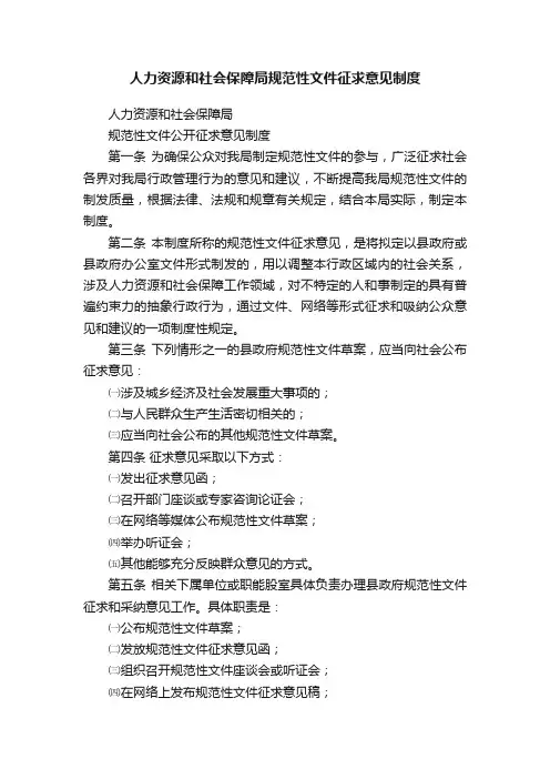 人力资源和社会保障局规范性文件征求意见制度