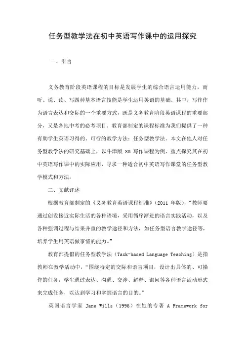 任务型教学法在初中英语写作课中的运用探究