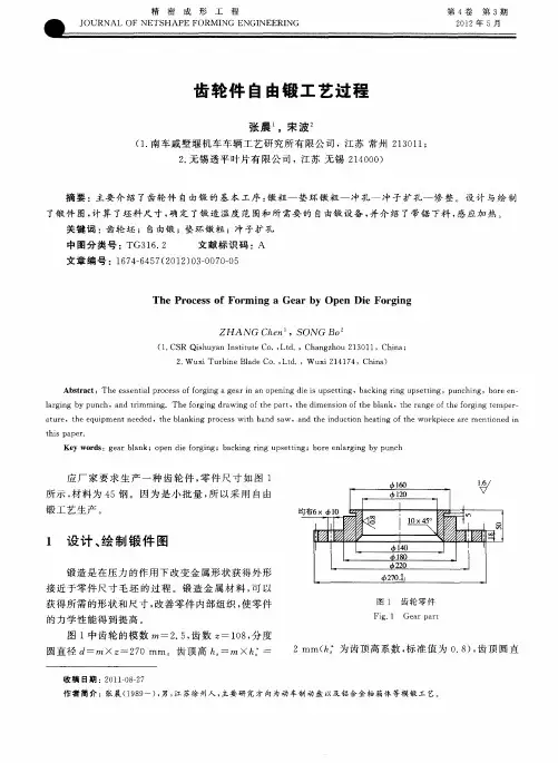 齿轮件自由锻工艺过程