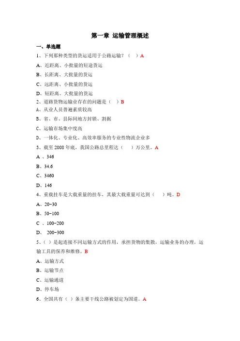 试题库1-1-1第一章运输概述试题1.