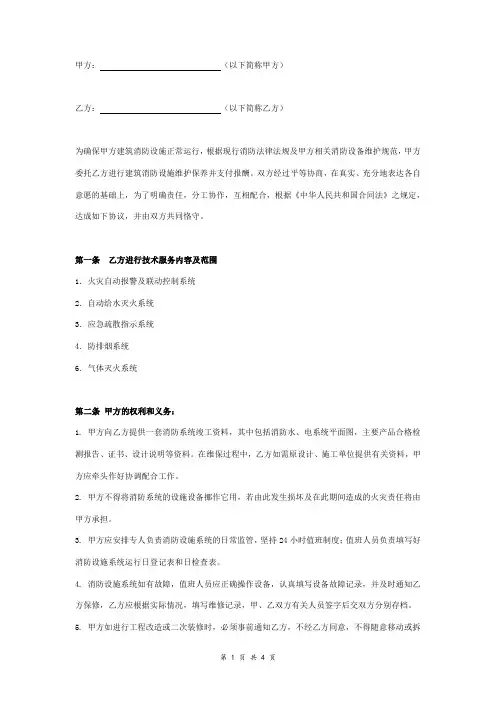 建筑消防设施维护保养合同协议书范本 标准版
