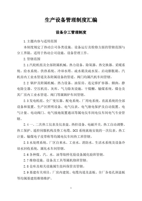 生产设备管理制度汇编