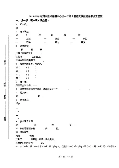 2018-2019年鸡东县哈达镇中心校一年级上册语文模拟期末考试无答案