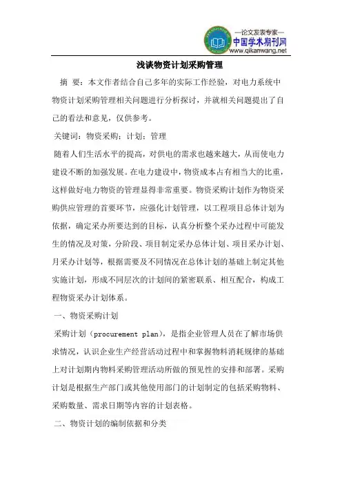 物资计划采购管理