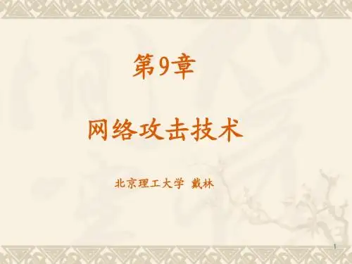 北理工-戴林-09网络攻击技术-1