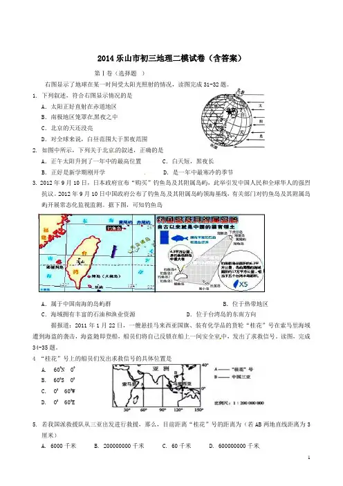 2014乐山市初三地理二模试卷含答案