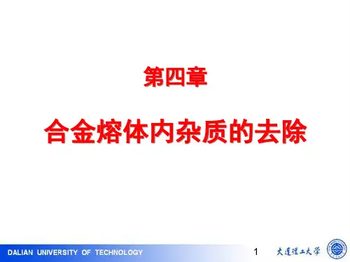《冶金原理及工艺》第四章 合金熔体内杂质的去除