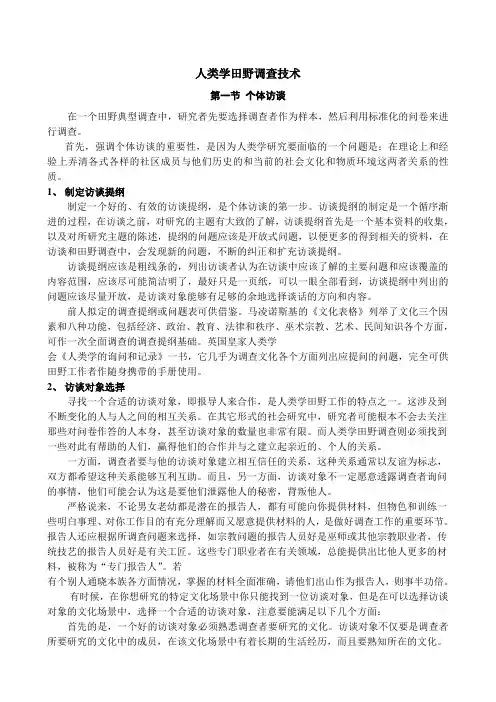 人类学田野调查技术