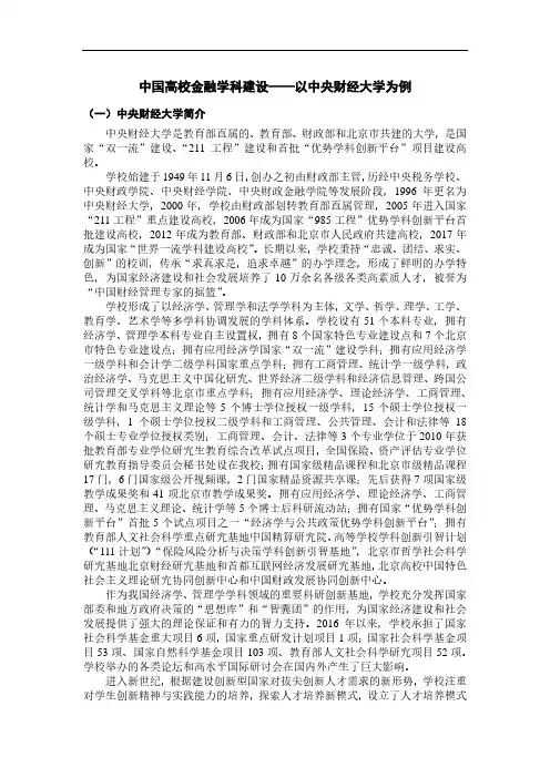 金融理论与政策_中央财经大学_1  第一讲导论_(1.4.17)  第1讲导论 案例专题5：中国高校金融学科建