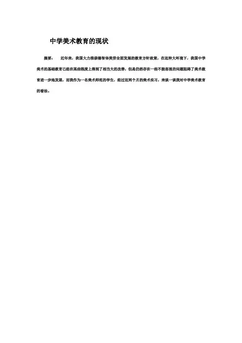 中学美术教育的现状