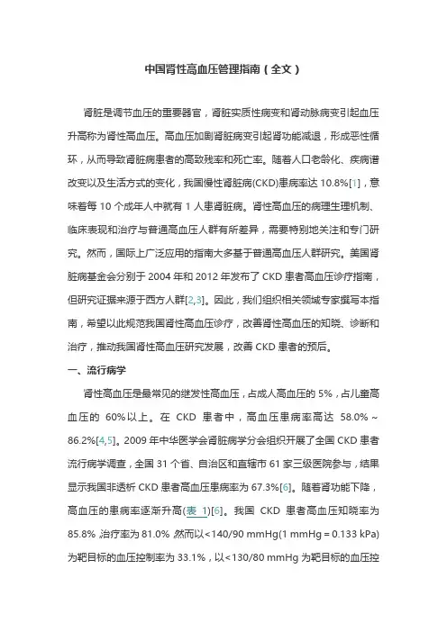 中国肾性高血压管理指南(全文)