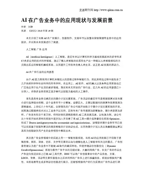 AI在广告业务中的应用现状与发展前景