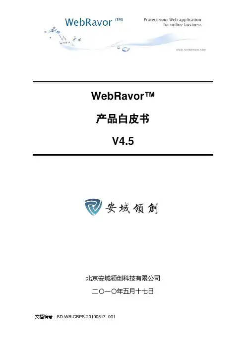 WebRavor产品白皮书