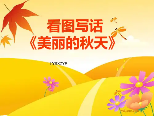 低年级看图写话《美丽的秋天》