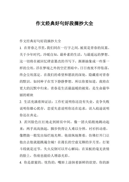 作文经典好句好段摘抄大全