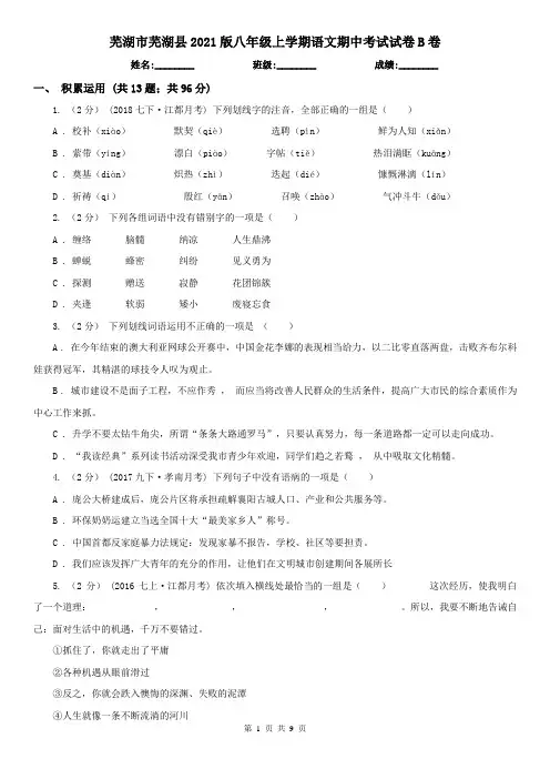 芜湖市芜湖县2021版八年级上学期语文期中考试试卷B卷