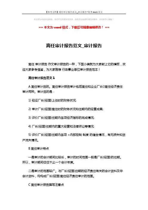 【参考文档】离任审计报告范文_审计报告-优秀word范文 (8页)