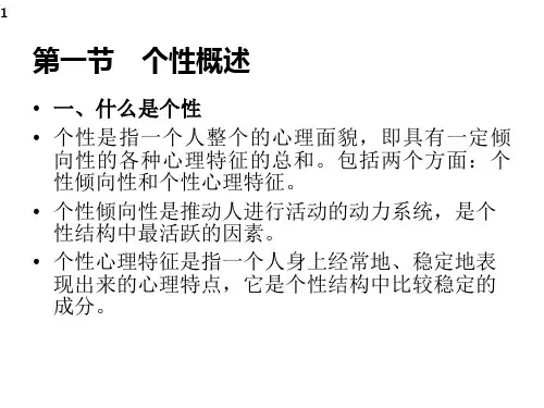 心理学 个性和个性倾向性概述