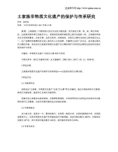 土家族非物质文化遗产的保护与传承研究